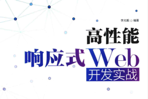 高性能响应式Web开发实战_服务器教程