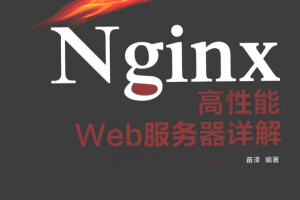 Nginx高性能Web服务器详解（带标签）_服务器教程
