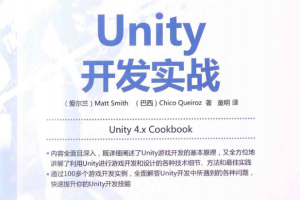 Unity开发实战 Unity 4.x Cookbook 中文_游戏开发教程