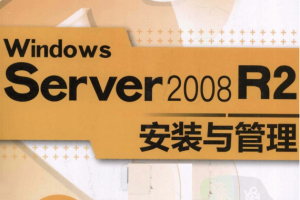 Windows Server 2008 R2安装与管理 PDF_服务器教程