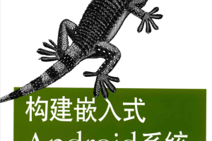 构建嵌入式Android系统