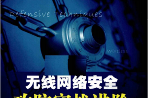 无线网络安全攻防实战进阶（杨哲） PDF_黑客教程