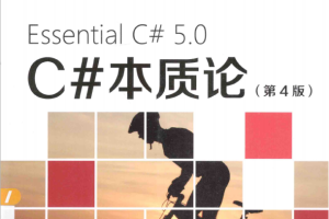 C#本质论（第4版） C#5.0 完整版 中文_NET教程