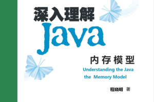 深入理解 Java 内存模型