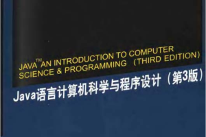 《Java语言计算机科学与程序设计（第三版）》PDF 下载