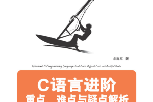 C语言进阶：重点、难点与疑点解析 （牟海军著） 完整pdf