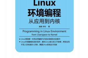 Linux环境编程 从应用到内核 pdf_操作系统教程