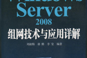 Windows Server2008 组网技术与应用详解_操作系统教程