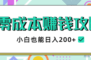 零成本赚钱攻略，小白也能日入200+ 抖音项目大合集