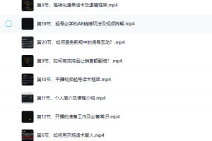 从0-1打造运营型的千万级带货主播:主播基础、心态塑造,到直播节奏,话术