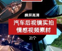 汽车后视镜实拍高清横屏视频素材