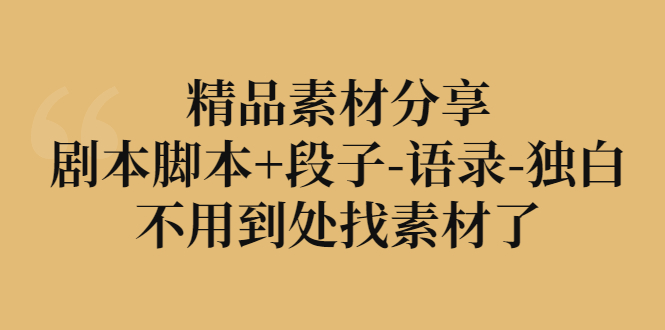 精品素材分享：剧本脚本+段子-语录-独白，不用到处找素材了插图