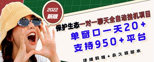 最新版保护生态一对一聊天全自动挂机 单窗一天20+支持950+平台[教程+脚本]插图