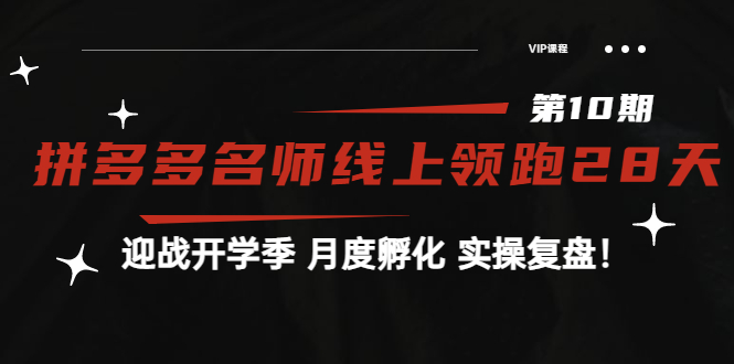 《拼多多名师线上领跑28天-第10期》迎战开学季 月度孵化 实操复盘插图
