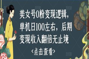 2023美女号0粉变现逻辑，单机日100左右，后期变现收入翻倍无止境（揭秘）