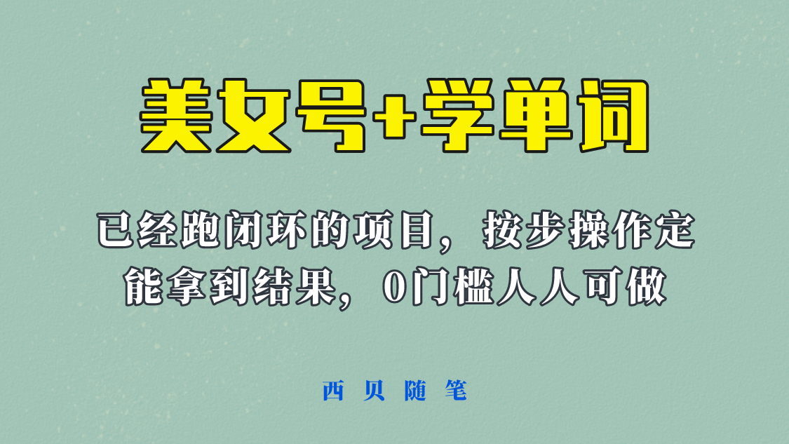 《美女号+学单词》玩法，信息差而已 课程拆开揉碎了和大家去讲 (教程+素材)插图