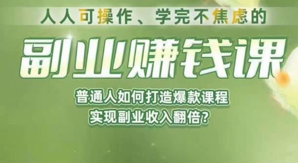 人人可操作、学完不焦虑的副业赚钱课，普通人如何打造爆款课程，实现副业收入翻倍插图