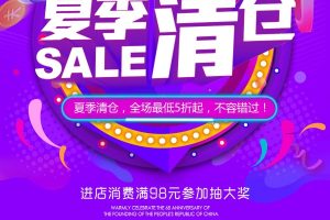 夏季清仓促销海报设计PSD