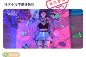 最新社区小程序源码修复版 完整源码 带后台模块