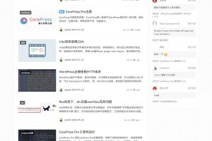 最新版CorePress v5.8.5主题-高颜值WordPress博客网站模板